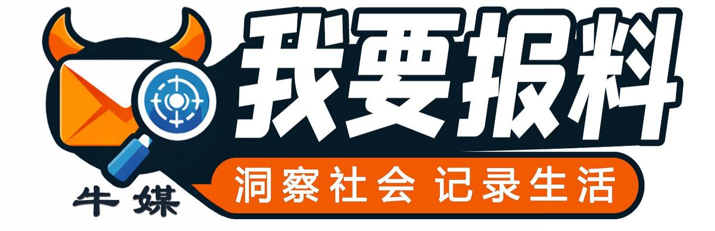 我要报料